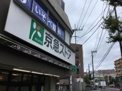 京急ストア屏風浦店