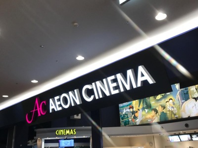 エンタメール イオンシネマ新潟南 新潟市江南区下早通柳田