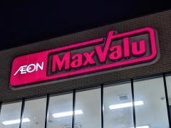 マックスバリュ　中部一社店