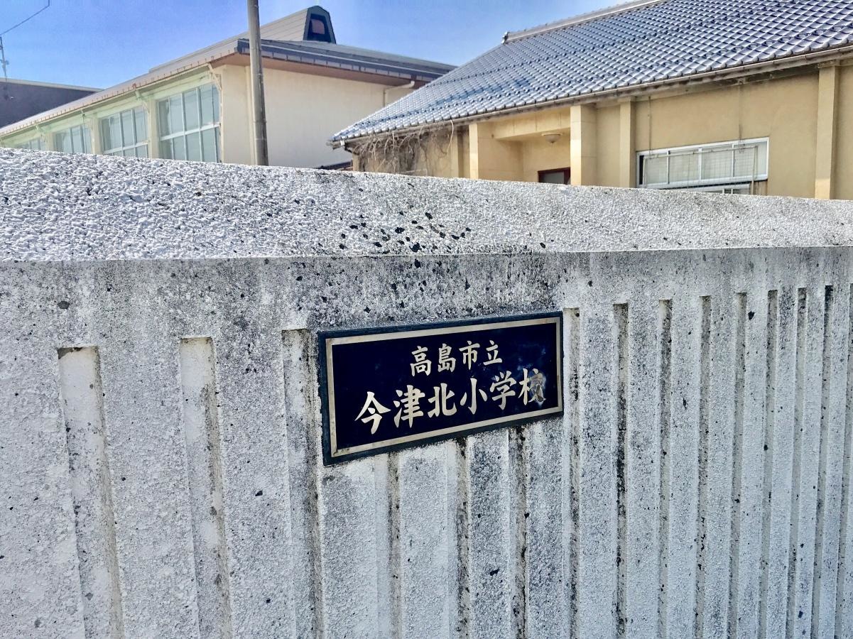 今津北小学校