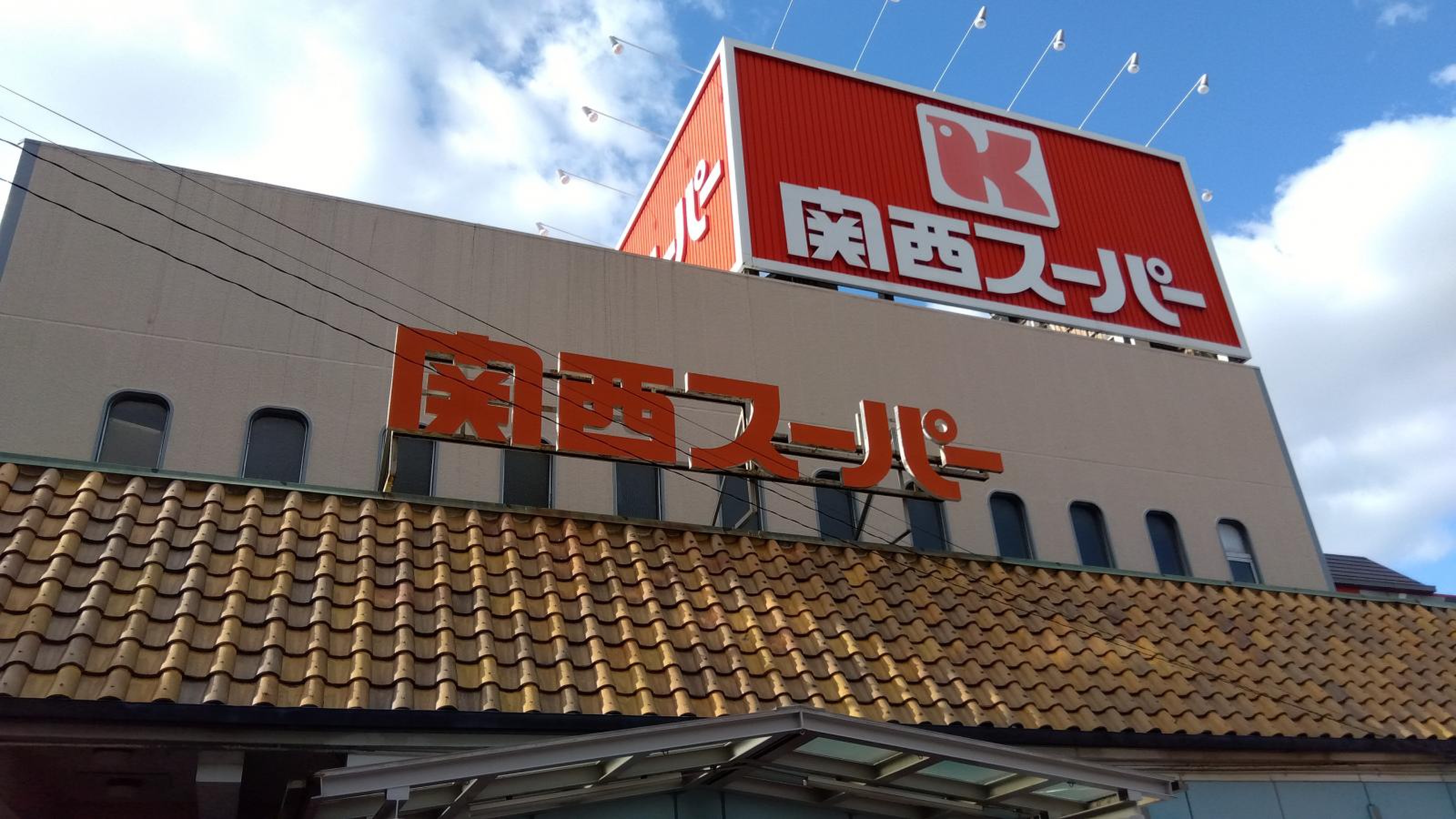 関西 スーパー 長居 店