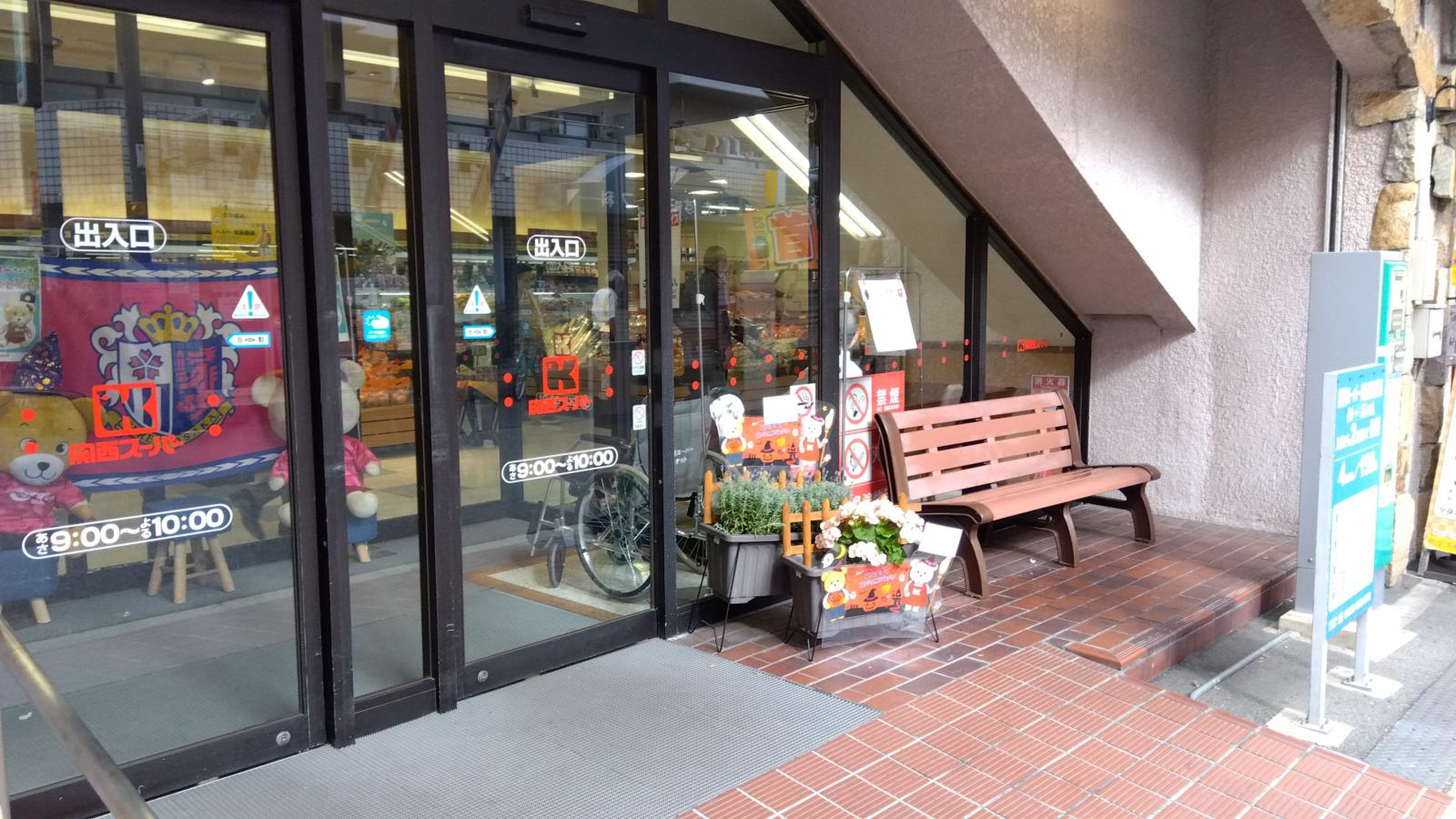 関西 スーパー 長居 店