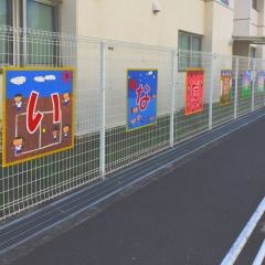 いなだ保育園