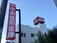 奈良中央信用金庫香芝支店