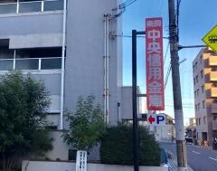 奈良中央信用金庫香芝支店
