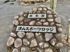津山スポーツロッジ弥生荘