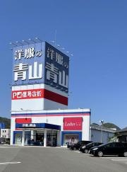 洋服の青山　山口店