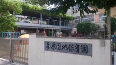 星の原団地保育園