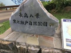 阿久根県立自然公園