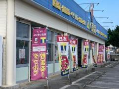 ふく薬局西里店