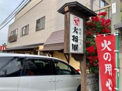 焼肉ハウス大将軍