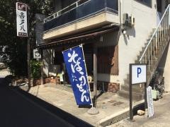 中町・喜多八