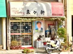 来々軒