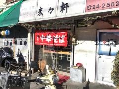 来々軒