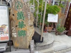 萬華郷