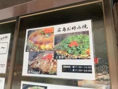 広島お好み焼優