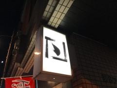 室蘭やきとりのＴｅｎ