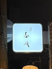 串焼春風