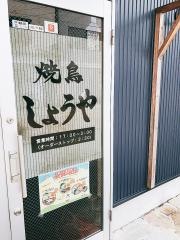 焼鳥・しょうや