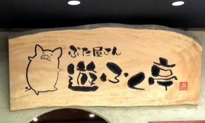 ぶた屋さん遊ふく亭堺高島屋店