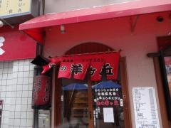 炭火焼生肉ジンギスカン味の羊ヶ丘２階