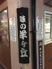 炭火焼生肉ジンギスカン味の羊ヶ丘２階