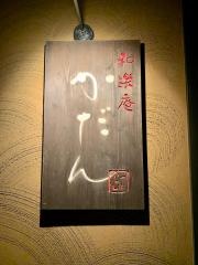 和楽庵かだん