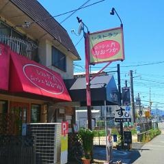 レストランムッシュおおつか