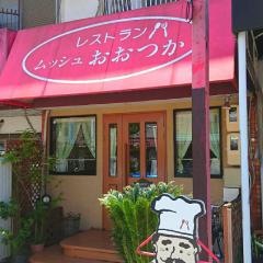 レストランムッシュおおつか