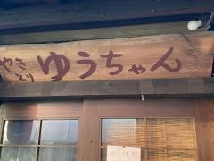 炭火焼鳥・ゆうちゃん