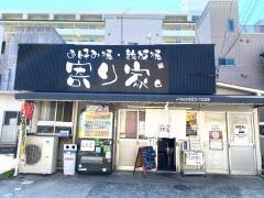 お好み焼・鉄板焼・寄り家