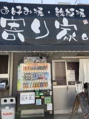 お好み焼・鉄板焼・寄り家