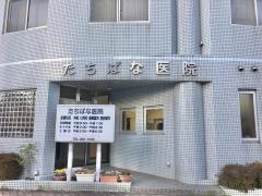 橘内科医院