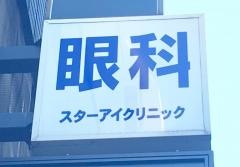眼科スターアイクリニック