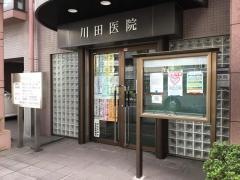 川田医院