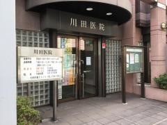 川田医院