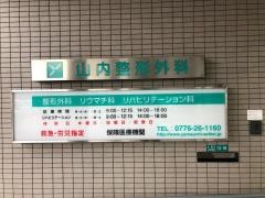 山内整形外科