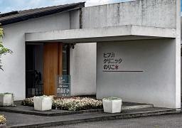 ヒフカクリニックのりこ
