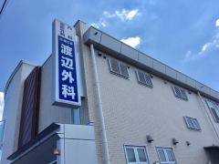 渡辺外科