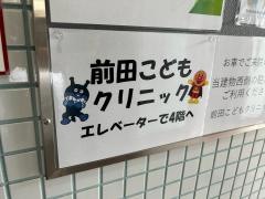前田こどもクリニック