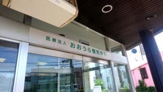 おおうら整形外科
