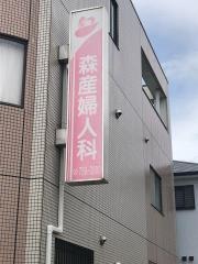 森産婦人科医院