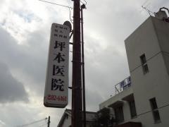 坪本医院