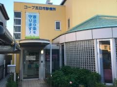 コープ五日市診療所