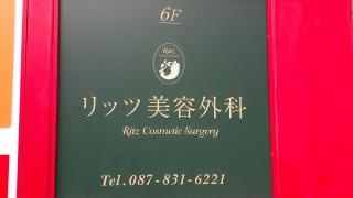 リッツ美容外科　高松院