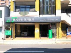 乗松整形外科