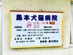 島本犬猫病院