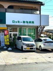 ロッキー動物病院