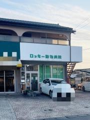 ロッキー動物病院