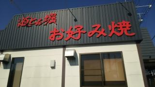 道とん堀　日立城南店